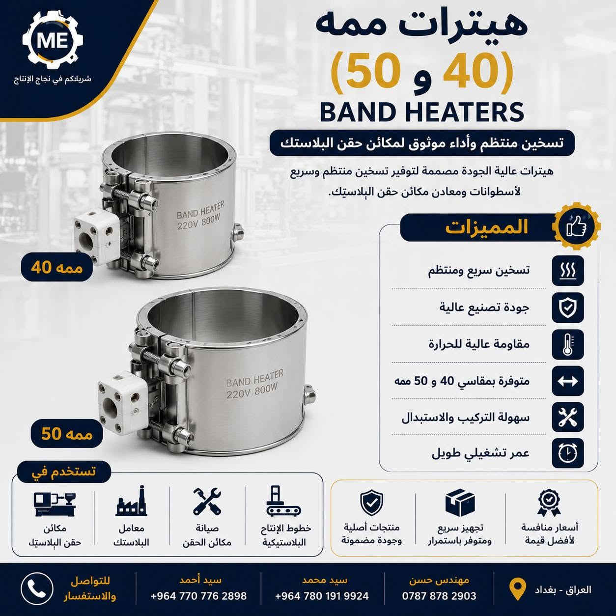 🏭 كل ما تحتاجه لمكائن حقن البلاستك في مكان واحد

نوفر قطع غيار ومستلزمات أصلية عالية الجودة لمكائن حقن البلاستك، تضمن كفاءة تشغيل أعلى واستمرارية في الإنتاج بأفضل أداء.

🔹 شفاطات المواد
🔹 مجففات المواد
🔹 خلاطات المواد
🔹 مضخات هيدروليك
🔹 كارتريجات هيدروليك
🔹 هيترات وسخانات
🔹 مساطر إلكترونية
🔹 أنظمة تزييت أوتوماتيكية
🔹 حساسات ومستلزمات التحكم

📍 بغداد - العراق

📞 سيد أحمد
***********

📞 سيد محمد
***********

📞 المهندس حسن
***********

#قطع_غيار_مكائن_حقن_البلاستك
#مكائن_حقن_البلاستك
#مستلزمات_المعامل
#الصناعات_البلاستيكية
#قطع_غيار_صناعية
#أنظمة_هيدروليك
#معدات_صناعية
#مصانع_البلاستك
#بغداد
#العراق
