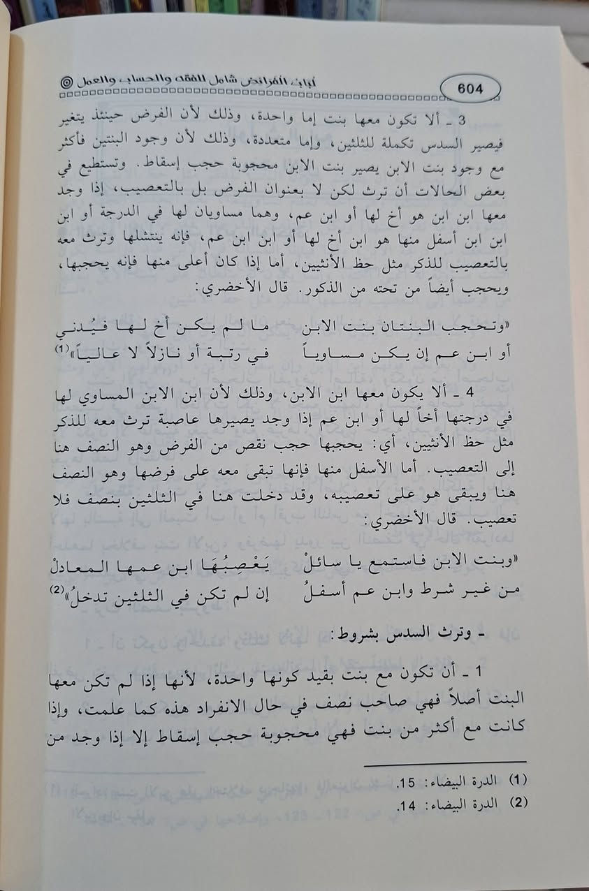 لباب الفرائض شامل للفقه والحساب والعمل،كتاب «لباب الفرائض» للشيخ محمد الصادق الشطي يبحث الكتاب عن علم الفرائض (المواريث)، وهو يجمع بين الجوانب الفقهية (الأحكام الشرعية)، والحسابية (توزيع التركة)، والعملية (التطبيق وحل المسائل)، ليقدم دليلًا شاملًا للمبتدئين والمحترفين في توزيع التركات وكيفية حسابها وفق الشريعة الإسلامية، مع تمارين وجداول.  تأليف الشيخ محمد الصادق الشطي الشريف التونسي 
تحقيق الدكتور فتحي بن الشريف العبيدي طبعة دار ابن حزم 
شامو سعر 15 الف مكتبة عبدالله علي مراد كركوك خان القلعة للطلب والاستفسار الاتصال على رقم، ***********
