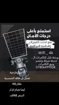 كامره تعمل على الطاقه الشمسيه السعر 75 الف  للاستفسار الاتصال على رقم ...