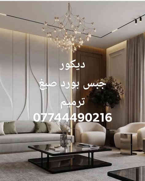 السلام عليكم عملنه هوه ترميم وتشطيب المنازل كادر متكامل لبخ بياض صبغ ديكور كل شي يخص الترميم اتصل وبالخدمه وبأنسب الاسعار ***********
