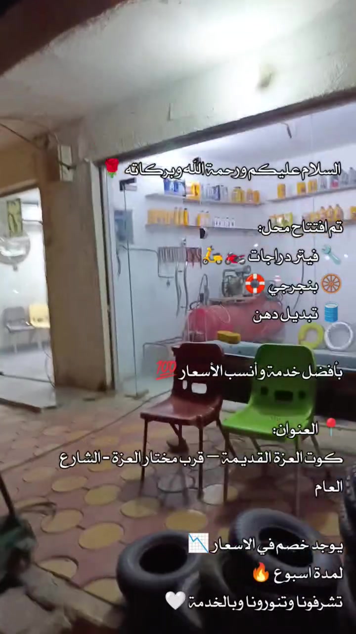 السلام عليكم ورحمة الله وبركاته 🌹

تم افتتاح محل: 
🔧 فيتر دراجات 🏍🛵
🛞 بنجرجي 🛟
🛢️ تبديل دهن 

بأفضل خدمة وأنسب الأسعار 💯

📍 العنوان:
كوت العزة القديمة — قرب مختار العزة - الشارع العام

يوجد خصم في الاسعار 📉
لمدة اسبوع 🔥
تشرفونا وتنورونا وبالخدمة 🤍


**إذا كنت صاحب هذا الإعلان وتريد حذفه لأي سبب، رجاءا أرسل رسالة إلى الدعم الفني**