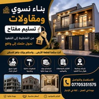 خدمات البناء • مقاولات • تسليم مفتاح • بناء بيوت • تشطيبات • مقاول بنا...