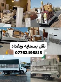 نقل أثاث • بسماية بغداد • نجار