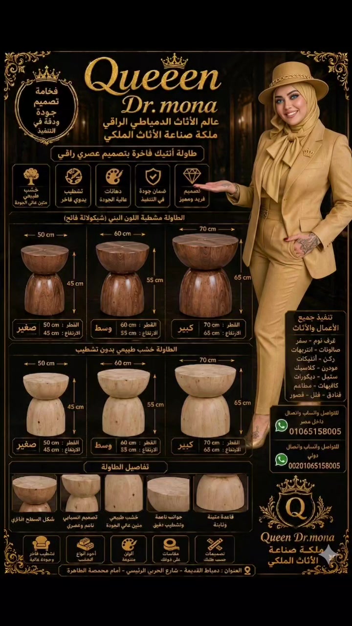 💎 الفخامة تجتمع مع الطبيعة في "عالم الأثاث الدمياطي الراقي" 💎
​لأن منزلك يستحق لمسة "ملكية" تجمع بين دفء الخشب الطبيعي وعصرية التصميم، تقدم لكِ د. منى (ملكة صناعة الأثاث الملكي) أحدث تشكيلة من الطاولات الأنتيك الفاخرة.
​✨ ما الذي يميز طاولاتنا؟
​خشب طبيعي 100%: متانة استثنائية وجودة تدوم لأجيال.
​تصميم عصري وانسيابي: يضيف لمسة جمالية فريدة لأي ركن في منزلك.
​تنوع المقاسات: متوفرة بـ 3 أحجام (صغير، وسط، كبير) لتناسب جميع المساحات.
​خيارات التشطيب: متوفرة بلون (شيكولاتة فاتح) راقٍ، أو بالخشب الطبيعي بدون تشطيب لمحبي الذوق الخام.
​📐 المقاسات المتاحة:
​كبير: قطر 70 سم | ارتفاع 65 سم.
​وسط: قطر 60 سم | ارتفاع 55 سم.
​صغير: قطر 50 سم | ارتفاع 45 سم.
​🏗️ نحن لا نصنع مجرد أثاث، نحن نصنع قطعاً فنية تفتخرين بها.
ننفذ جميع أعمال الأثاث (غرف نوم، سفرة، صالونات، ركن، كافيهات، وفلل وقصور) بأعلى معايير الجودة اليدوية والـ CNC.
​📍 العنوان: دمياط القديمة - شارع الحربي الرئيسي - أمام محمصة القاهرة.
​📞 للتواصل والاستفسار (واتساب واتصال):
داخل مصر: 01065158005
دولياً: 00201065158005
​عالم الأثاث الدمياطي الراقي.. حيث تكتمل أناقة بيتك. 👑


**إذا كنت صاحب هذا الإعلان وتريد حذفه لأي سبب، رجاءا أرسل رسالة إلى الدعم الفني**