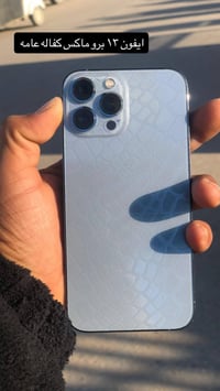 آيفون ١٣ برو ماكس • ٢٥٦ • كاميرا خرافية