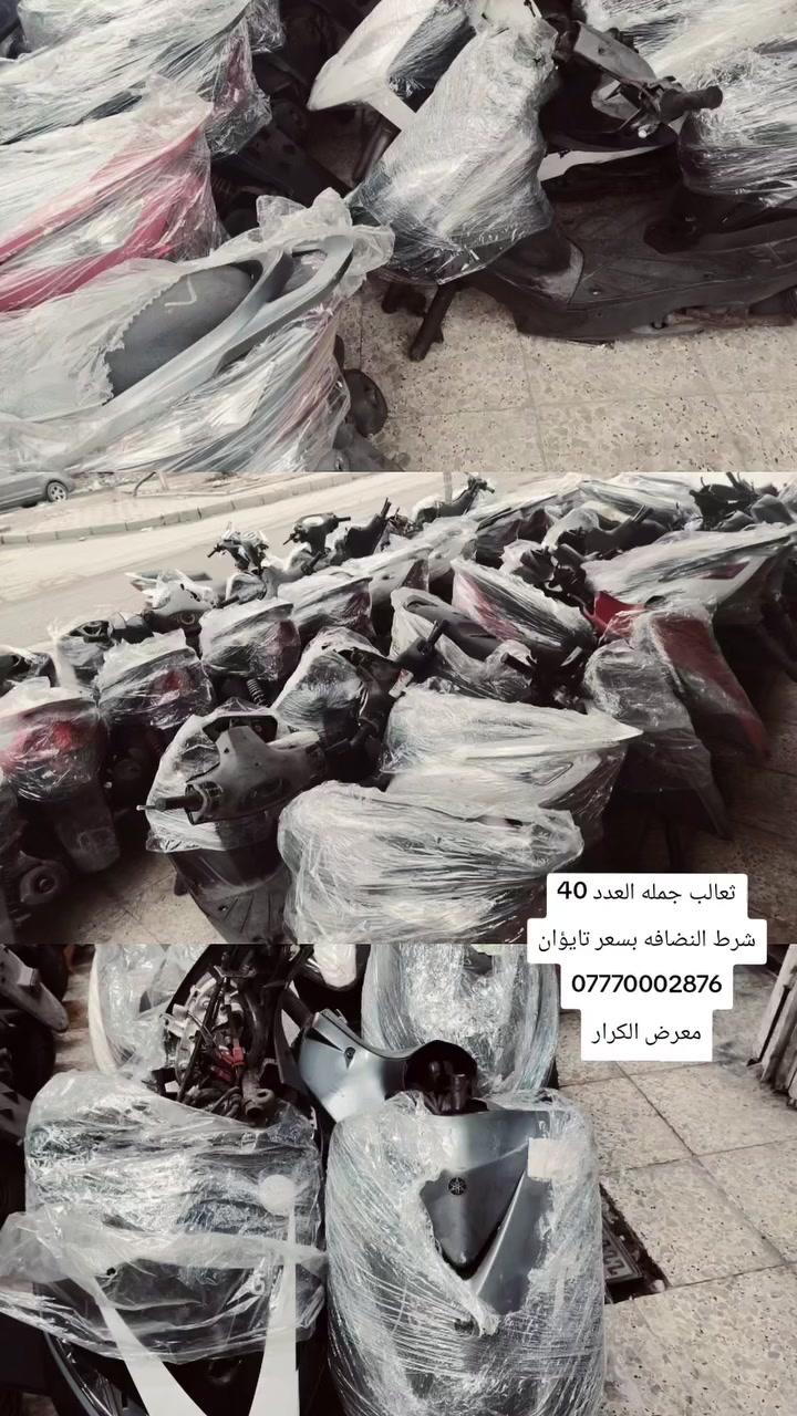 ***********
معرض الكرار 👍
بغداد الشعله.. بيع جمله ومفرد بانسب الأسعار والنضافه
