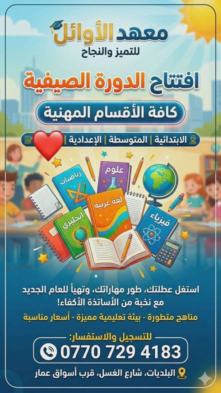 📚✨ معهد الاوائل ✨📚
يعلن عن فتح باب التسجيل للعام الدراسي الجديد

🔹 من الصف الأول الابتدائي إلى السادس الإعدادي
🔹 كادر تدريسي متميز وذو خبرة
🔹 متابعة مستمرة للطلبة
🔹 اختبارات دورية وتقوية لجميع المواد
🔹 أجواء دراسية مناسبة لتحقيق أفضل النتائج

📍 العنوان:
بغداد – البلديات – شارع الغسل – قرب أسواق عمار

📞 للاستفسار والتسجيل:
***********
او مراسلة ع صفحة

🌟 مستقبل أبنائكم يبدأ بخطوة... سجلوا الآن!
