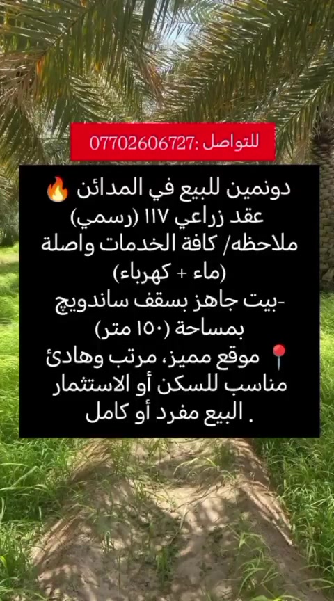 تابع صفحة الفيسبوك واكتب كلمة (تم) بتعليقات ويوصلك السعر الدونم
للتواصل :*********** 
✨ فرصة مميزة للبيع ✨
🏡 دونمين للبيع في المدائن 
📄 عقد زراعي 117 (رسمي)
⚡💧 كافة الخدمات واصلة (ماء + كهرباء)
🏠 بيت جاهز بسقف ساندويچ بمساحة 150 متر
📍 موقع مميز، مرتب وهادئ
 مناسب للسكن أو الاستثمار
🔹 البيع مفرد أو كامل
