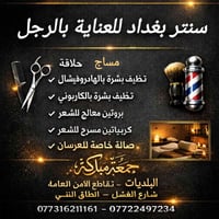 سنتر بغداد للعناية بالرجل  كل يوم عرض شكل احجز الآن