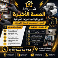 كهرباء • كاميرات مراقبة • تركيب وصيانة