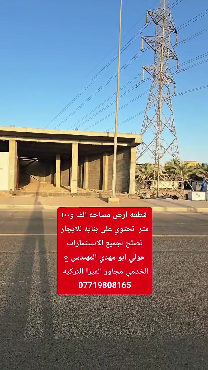 قطعه ارض مساحه الف و١٠٠ متر  تحتوي على بنايه للايجار تصلح لجميع الاستثمارات حولي ابو مهدي المهندس ع الخدمي مجاور الفيزا التركيه
السلام عليكم قطعه ارض تجاريه مساحه الف و١٠٠ متر  تحتوي على بنايه تجاريه 🏚 للايجار تصلح لجميع الاستثمارات حولي ابو مهدي المهندس ع الخدمي مجاور الفيزا التركيه 🏢
***********📞
***********📞
