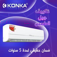 تكييف • كونكا • جيل الطيبين