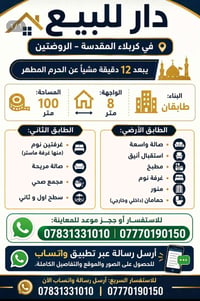 الروضتين كربلاء • ١٠٠م٢ • ١٢د مشي للحرم