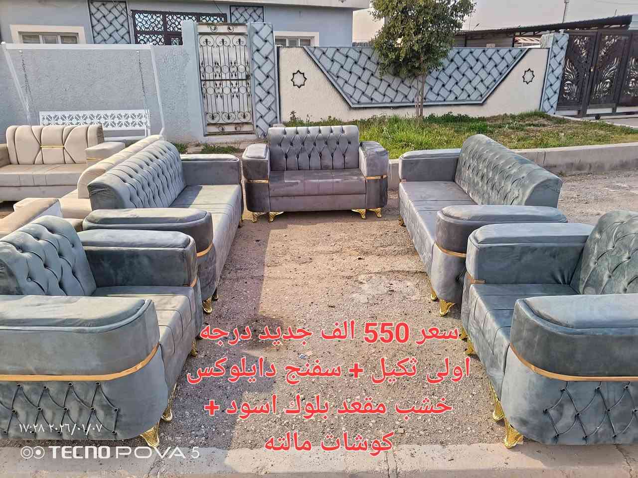 اليوم جمعه نبدي صلاه على نبي 

اللهم صلي على محمد واعلى الي محمد

ارجو من صاحب كروبات يوافق 

تم وصول وجبه جديده من تخامه درجه اولى سفنج دايلوكس + خشب مقعد بلوك اسود + شرط ثكيل 
+ كوشات مالته

العنوان راوه مقابيل دائره ماء راوه 

سعر 550 الف فقط 
بيع نقدي + اقساط

***********   بي وتساب 
يوجد خدمه توصيل اسعار كلش مناسبه
