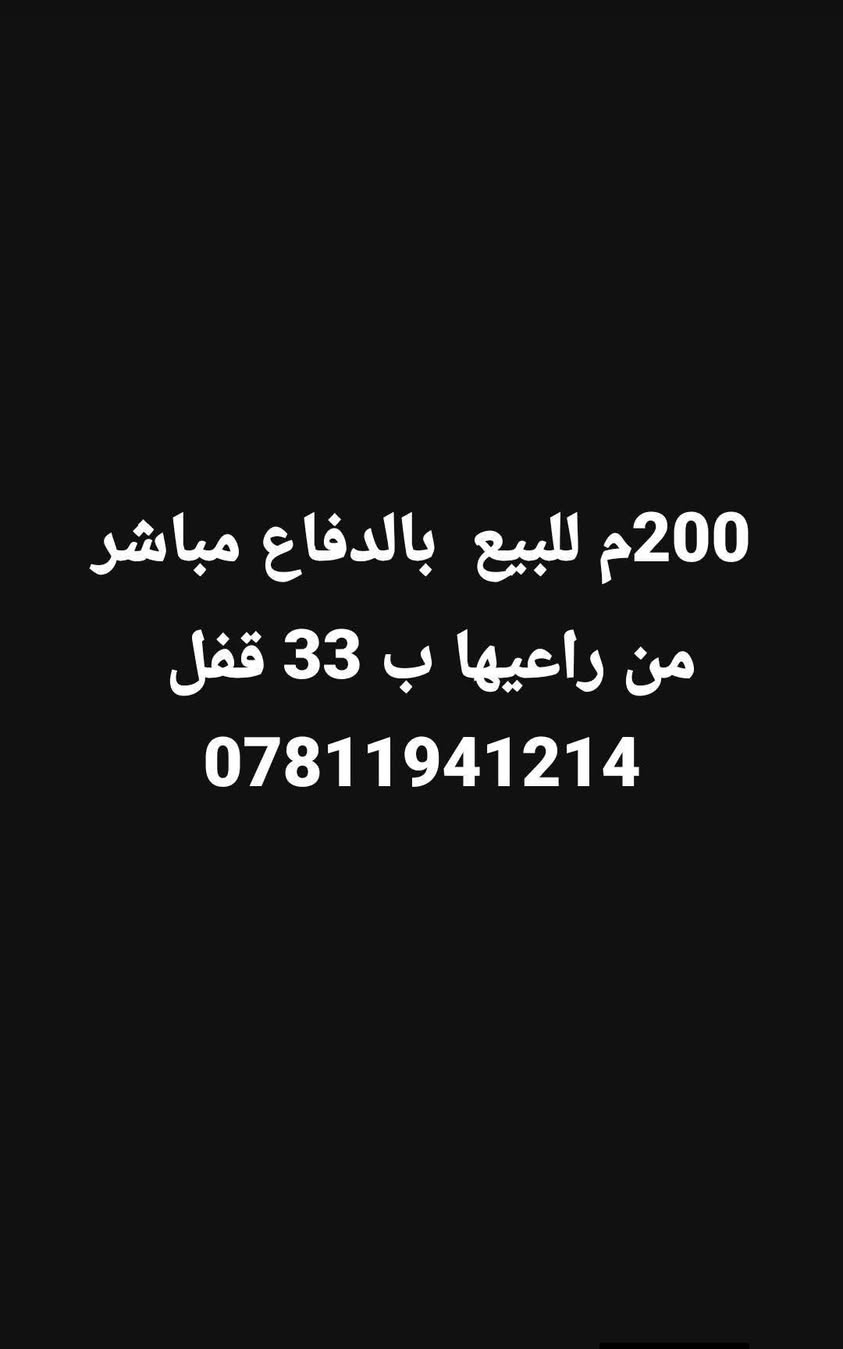 تتوفر الآن عروض جديدة ضمن مناطق 
#عرصات_النقابات في النجف الأشرف.
 تفاصيل داخل المنشور 

🔹 مستعدون لشراء العرصات كافة
▪️ السكنية
▪️ التجارية
▪️ جميع المساحات المختلفة

✔️ تقييم فوري
✔️ أسعار مناسبة
✔️ إجراءات سريعة وموثوقة

📞 للتواصل والاستفسار: ***********
🏢 #الرواد_للعقار_والمقاولات 
العامة ثقتكم أساس نجاحنا
