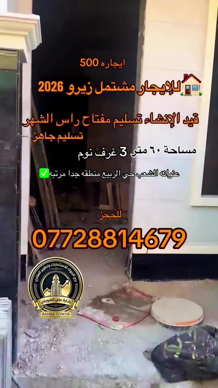 للإيجار مشتمل ٦٠ متر تسليم مفتاح 
ثلاث طوابق يجهز راس الشهر ايجاره ٥٠٠
عنوانه  الشعب الشارع العام حي الربيع
استفسار 
***********
***********
 #بناء #الشعب #اخبار #مشاهدات #لايك #اكسبلور #المشاهير #اغاني #بناء #اكسبلور
