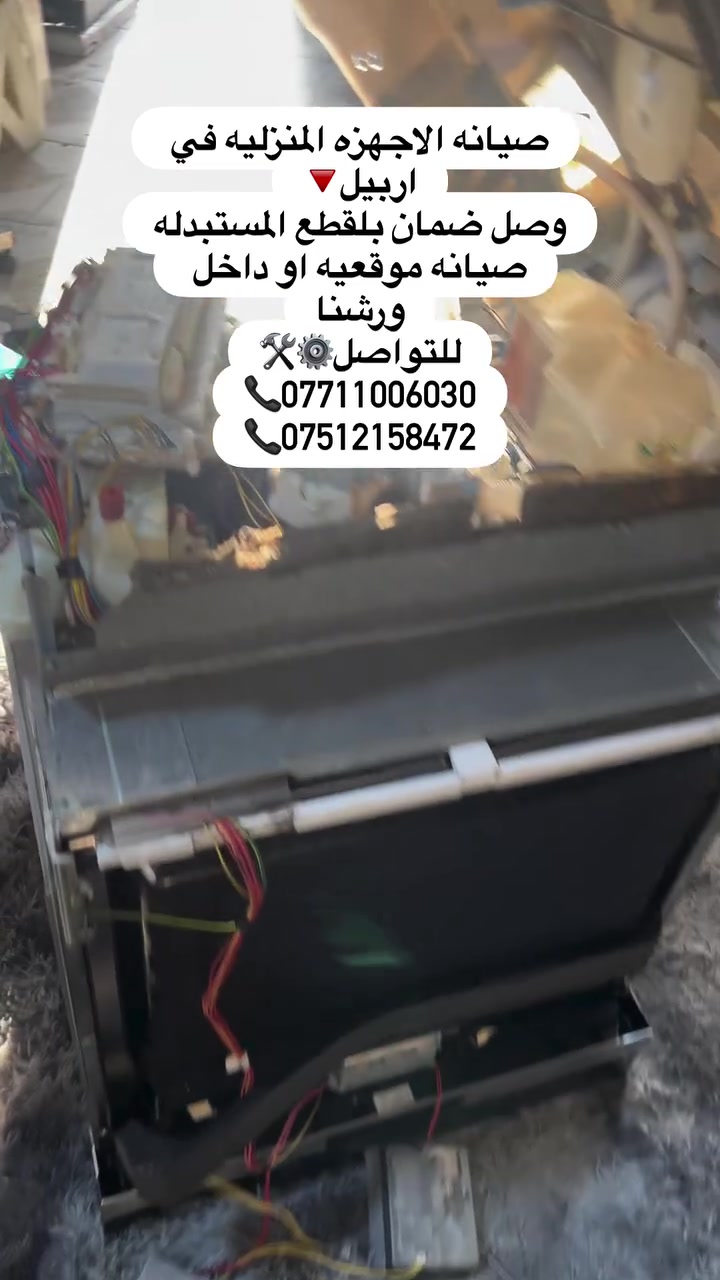 � المركز الهندسي للصيانة – أربيل 🔧
📍 صيانة متكاملة داخل البيت أو داخل ورشنا

🛠️ خدماتنا:
✅ صيانة الثلاجات (بخاخ – كمبريسر – بورد)
✅ صيانة غسالات الصحون
✅ صيانة غسالات الملابس
✅ صيانة الأجهزة المنزلية

🎁 خدمات إضافية مجانية مع كل صيانة:
✨ غسل مجاني بمواد خاصة لإزالة الرواسب والتكلسات
✨ فلتر كلسي مجاني لتنقية المياه الداخلة للغسالة من الكلس والطحالب
✨ تنظيف راديترات الثلاجات + فحص شامل للتأكد من الكفاءة

💯 وصل ضمان على جميع القطع المستبدلة

📲 للتواصل:
***********
***********

#المركز_الهندسي_للصيانة #صيانة_Siemense #صيانة_LG_اربيل #صيانه_Samsung # تصليح_Beko صيانه منزليه اربيل

