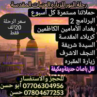 رحلة العتبات • باصات مكيفة • البصرة