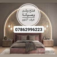 انسسب الاسعار ⚒ فتح وشد كافه انواع الغرف غرف جاهزه فتح وشد وصيانة جميع...