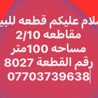 اني صاحب القطعه  سعر ٤١  ٠٧٧٠٣٧٣٩٦٣٨