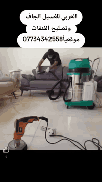 10 مقاعد ب35 الف فقط ✅✅
✅✅شركة العربي🔥 اختيارك الصحيح ✅✅
🔶السعر 🔥 ب35 الف🔥✅تنظيف تخم كامل 8-10 مقاعد
      السعر ١٣ مقعد ٤٥ الف🔥
      السعر ٢٠ مقعد ٧٠ الف 🔥
🔹اجتنا مواد تنضيف البقع ماموجوده عد غيرنه ✨
🔹تنظيف تخم القنفات وازالة البقع الصعبة ✨
🔹استخدام المكائن في التنظيف وسحب الماء ✨
🔹لاحاجة ان يترك في الشمس 🌞 ينشف بموقعة عن طريق✨ الاجهزة ✨

✅ضمان اذا ما رجع التخم جديد يصير العمل مجاني 
 

موقع الشركة : بغداد / حي الاعلام قرب سوق اميمه/مجاور✨ جامع علي السجاد  ✨
و علمأ العمل يكون داخل بغداد فقط ✨

للحجز والتواصل راسلوا الصفحة ✨
او اتصلوا : 

📲***********
.📲***********
.
.
#تنظيف #تنظيف_المنزل #تنظيف_شقق #تنظيف_سجاد #تنظيف_منازل
