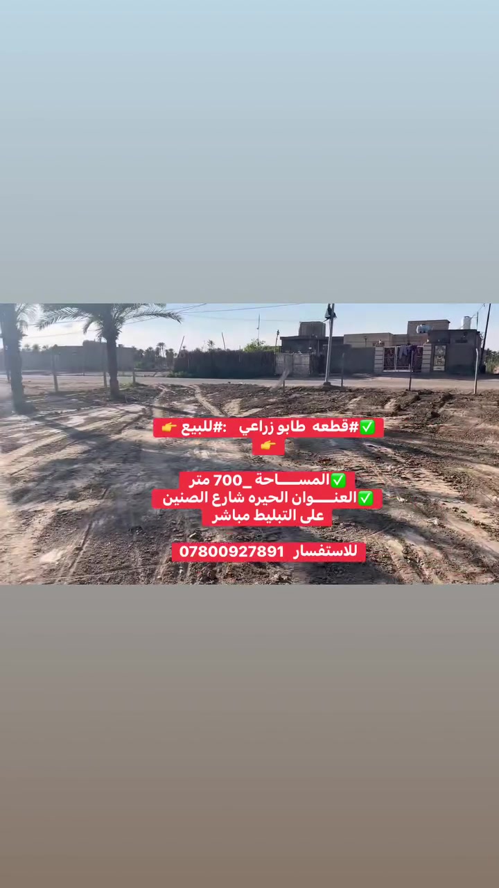 ✅#قطعه  طابو زراعي    :#للبيع 👉👉

✅المســــاحة _700 متر 

✅العنــــوان الحيره شارع الصنين على التبليط مباشر 

للاستفسار   ***********

