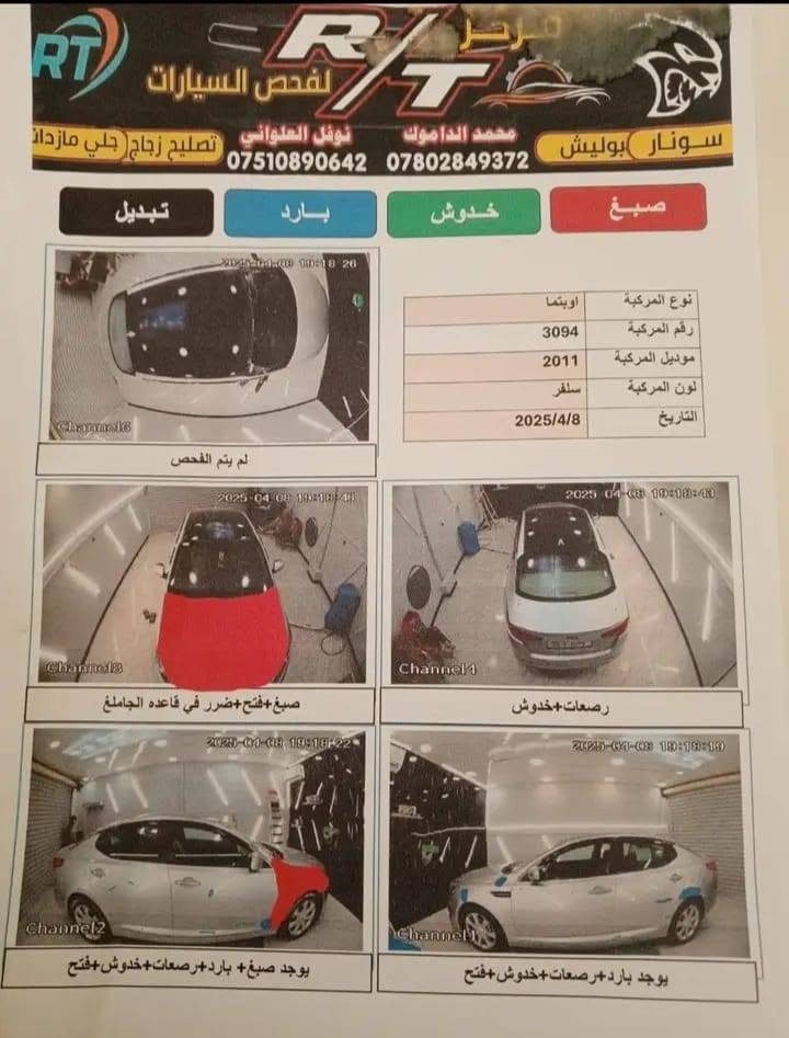 السلام عليكم
اوبتيما 2011 للبيع رقم انبار بسمي السياره 
جي دي اي بس امعله كاسكيت يعني تمشي بالعادي مدير محسن 
جفتت قبل شهر مكينه ابلاد رجعت 
*********** بي وتساب 
مكاني بغداد
فول مواصفات ماعده الفتحه بسكف 
حادثه فقط خشم الجاملغ لا لغد ولا شواصي
سعر 95 وبيه مجال
