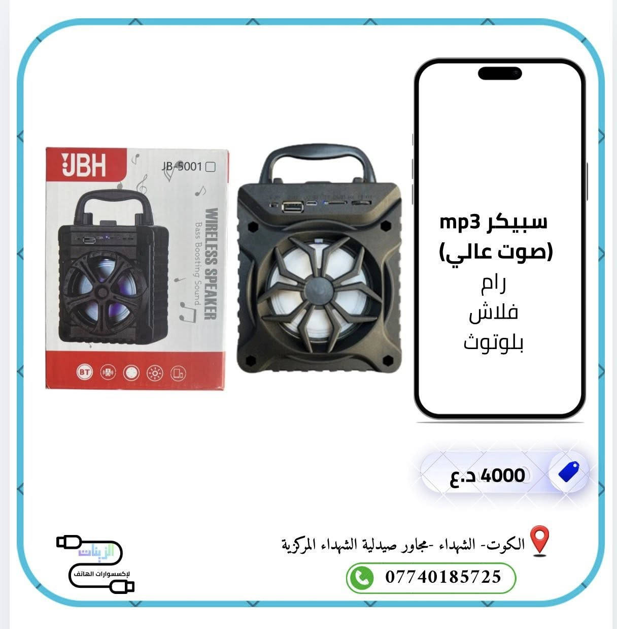 اللهم صل على محمد وال محمد 

مجموعة من اكسسوارات الموبايل بأسعار مناسبة 

📍 العنوان: الكوت – الشهداء – مجاور صيدلية الشهداء المركزية
⏰ نتواجد حالياً : من 5 مساءً إلى 11 مساءً

 للاستفسار واتساب:
***********
