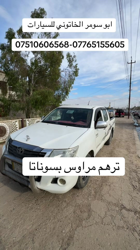 #ابو_سومر_الخاتوني_للسيارات #البعاج_للسيارات #سيارات_مستعمله #تيوتا_شعار_لايعرف_القانون🔥🖤💪 #سيارات 
