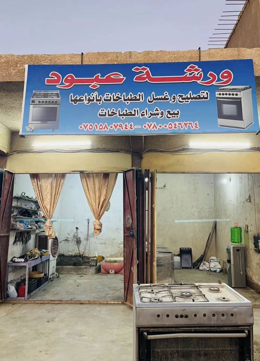 يالله أللهم صلّي علئ نبينا محمد
اتقان العمل عنوان النجاح 

طباخكم عطلان أو مو نظيف؟

جيبوه يمّي 🔧✨

نغسله ونصلحه… ويرجع مثل الجديد!

📌الطارمية/شارع الضباط


**إذا كنت صاحب هذا الإعلان وتريد حذفه لأي سبب، رجاءا أرسل رسالة إلى الدعم الفني**