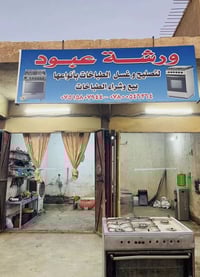 تنظيف طباخ • تصليح طباخ • الطارمية