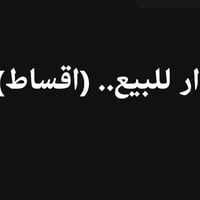 دار للبيع.. (اقساط).. مقدمة 75 مليون..والقسط (مليون) بالشهر 50 متر بنا...