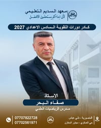 السادس_الاعدادي_2027 • مدرس_رياضيات • دلي_عباس