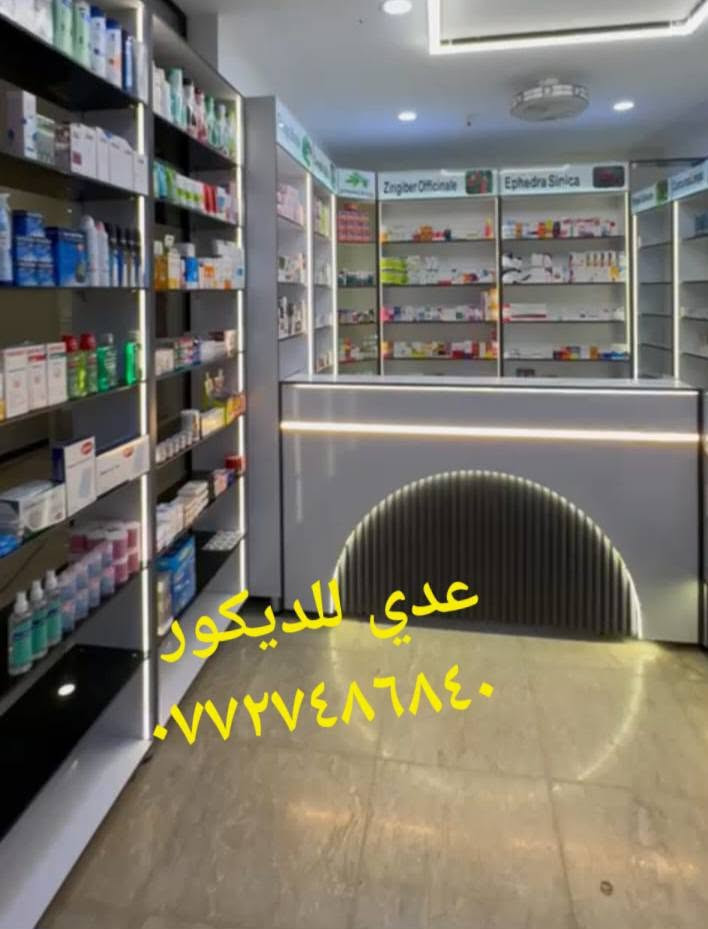 ✨ لمساااااات حديثه وعصريه  ✨
- كل ما تطلبوه من تصاميم والوان تناسب اذواقكم تجدونه البركه  للديكور واعمال الالمنيوم 
- جودة عالية للمواد المستخدمة ، سرعة ودقة في العمل ، وبأسعار تنافسية لكي ننال رضاكم  .
🔷 اعمالنا ديكورات داخلية و خارجية ديكورات محلات
🔶عارضات فاترينات
🔶ديكورات صيدليات
🔶ديكورات كوزمتك
🔶ديكورات موبايلات 
🔶ديكورات اكسسوارات
🔶ديكورات مطاعم 
🔶 ديكورات حلاقة رجالية و نسائية
🔶ديكورات محلات ملابس

 - العنوان .بغداد 
الدوره شارع الصحه 
-للطلب اخذ 📐القياسات والتصميم  وتحديد موعد يرجى مراسلة 📩الصفحة او 📞الاتصال بالارقام 
متواجد على واتساب 
عدي للديكور 
***********
