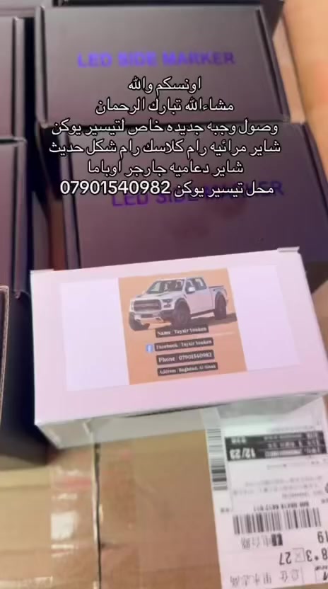 اونسكم والله ❤️
محل تيسير يوكن 

وصول وجبه جديده اشاير مرائيه  رام فورد F150 
جارجر اوباما 

اشاير لد درجه اولى كوالتي عالي جدا 

*********** 
يوجد توصيل لجميع المناطق والمحافظات 
العنوان بغداد سنك مقابل كراج ابو طوابق
