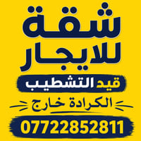 الكرادة خارج • زيرو • غرفتين