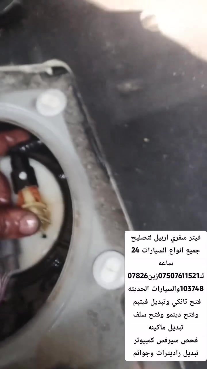 فيتر سفري اربيل لتصليح جميع انواع السيارات 24 ساعه
ك***********زين***********والسيارات الحديثه
فتح تانكي وتبديل فيتبم 
وفتح دينمو وفتح سلف
تبديل ماكينه
فحص سيرفس كمبيوتر
تبديل راديترات وجوائم
