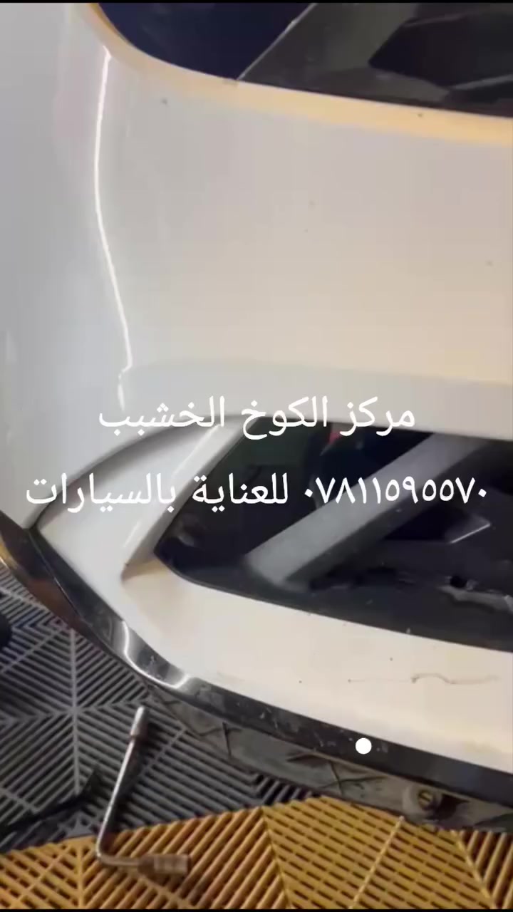 مركز الكوخ الخشبي للعناية بالسيارات
العنوان الدورة المهدية الثانية 
للحجز ***********
