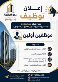 📢 إعلان توظيف 📢 تعلن شركة دور العقارية عن حاجتها إلى موظفين للعمل ضمن ...