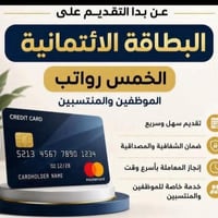 📌تم فتح التقديم على قرض البطاقه الائتمانية رشيد 💸💸 📌 تستلم 5 رواتب است...