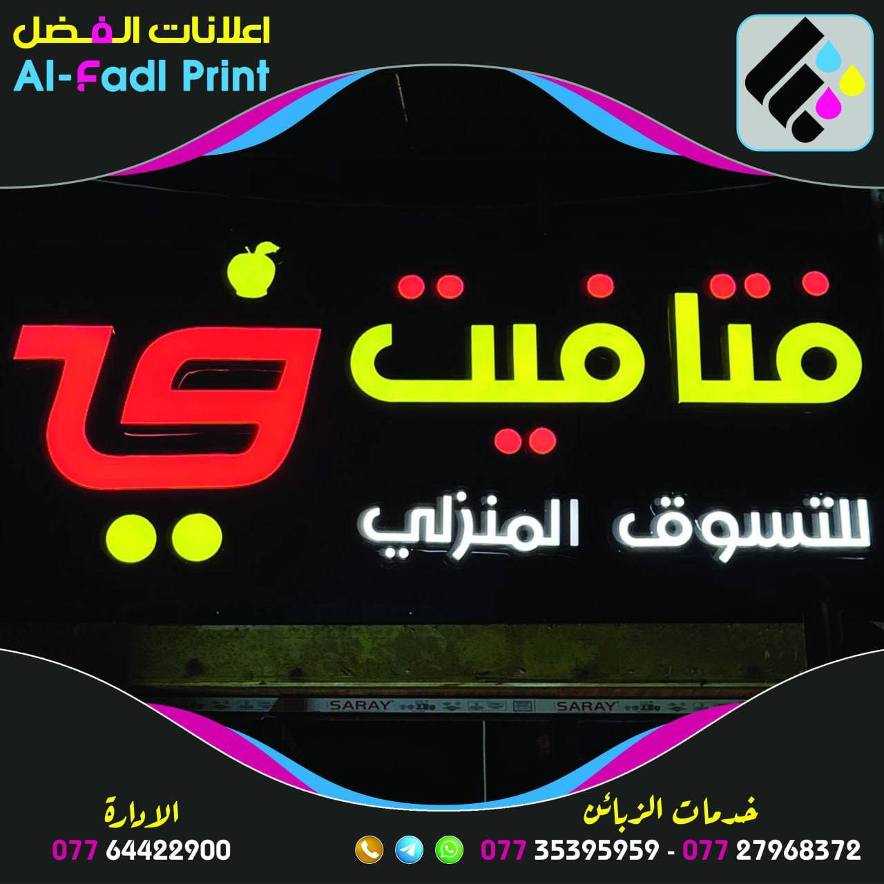 عروض نهاية السنة ويانا غير 90$ فقط

#شعارنا_دقة_بالاداء_سرعة_بالتنفيذ
‎☑️ ويانا تختار الي يعجبك وبالسعر اليناسبك👉
☑️ كادر محترف لتنفيذ الاعلان💪
☑️ ضمان لمدة خمس سنوات 😊

⚫️بلاستك تايلندي 🇹🇭
🔴لد كوري 🇰🇷 المنشأ
🟡لف ماكنة المنيوم 
🔵محولات ضد الماء 

⭕️النقل والتنصيب مجاناً 
⭕️تصميم مجاناً 
⭕️ضمان حقيقي وصيانة مجانية بمجمل العمل 

اختار والباقي علينا 

………..…………………………………
إعلانات الفضل المكان المناسب لتنفيذ أعلانك
خبره في مجال الإعلانات اكثر من 10سنوات

العراق - كربلاء. ***********
***********📞
