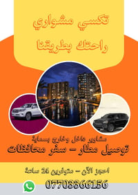 تكسي مشواري • بسماية بغداد • توصيل مطارات