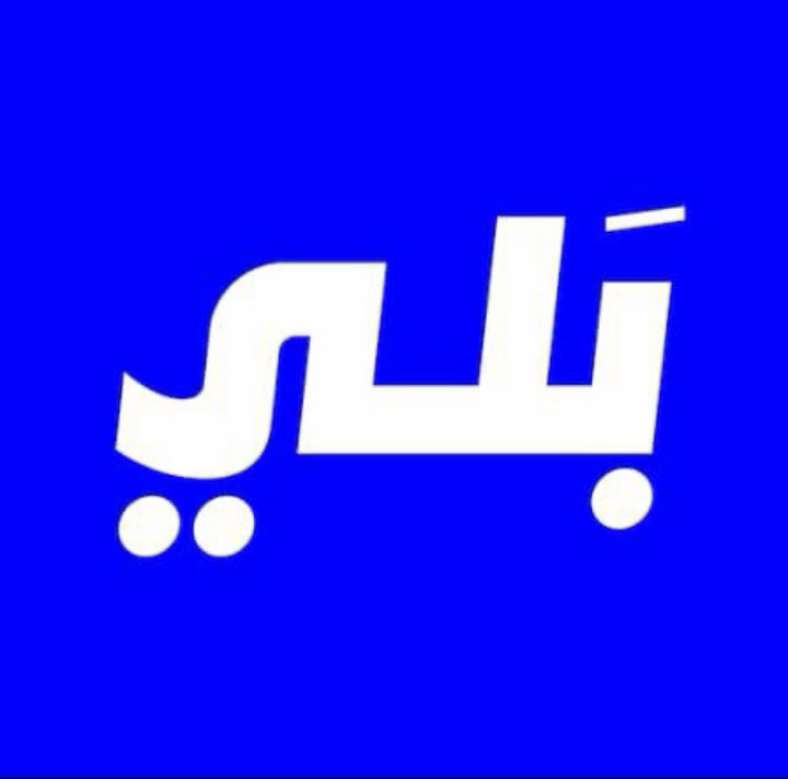 وياكم موظفين من بلي قسم تسجيل كباتن بلي عندك سياره خصوصي او تكسي؟
تريد كراوي مستمره؟
(تسجيل أمن مجاني سريع)
(دخل اضافي وارباح ومكافأة قيمة)

https://wa.me/9647883477475
 وانت تختار الي تفيدك
وفوكاهه هدية للكابتن الجديد اذا تطلع رحلات تحصل مكافاة تسجيل 
تسجل وتساب ***********
عندك عروض تخفيض صيانه تصل عروض 40٪ بس الك كابتن بلي ومرات تصل الى 60%
صير مدير نفسك واشتغل بالوقت الي يفيدك! 
سجل الان وصير كابتن بشركة بلي ولتحصل على دخل اضافي وفرص عمل
واتساب للتفعيل مباشر
***********
‏مراسلة قسم التسجيل بلي عبر واتساب. https://wa.me/9647883477475
والي عنده مشكله ما يوصله الرمز يراسلني وتس اب 
((المحافظات المشمولة هيا بغداد و النجف و كربلاء و الموصل و البصره و ديالى و كركوك و بابل و الناصرية وعن قريب الأنبار))
