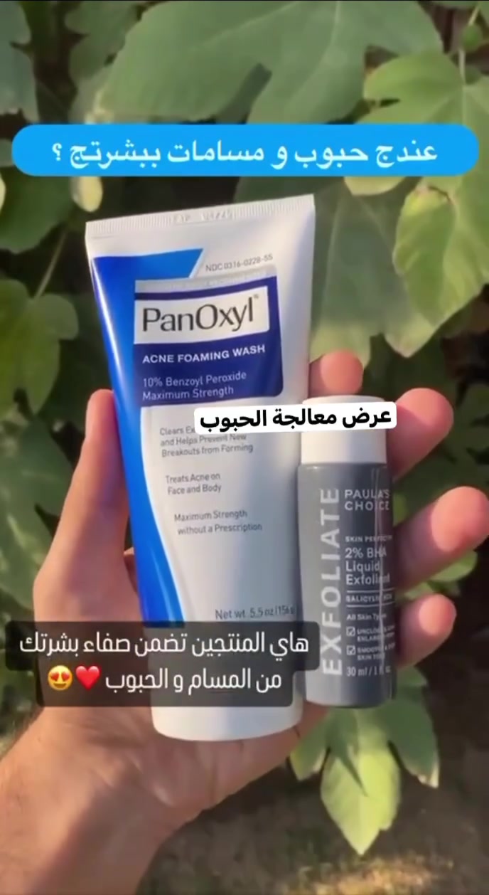 💙عرض خاص💙
لمحاربة حب الشباب واثار الحبوب وتصفية البشرة♥️ 
يتكون من غسول Panoxyl تونر مقشر EXFOLATE

💙. غسول بانوكسيل
يحتوي على مادة بنزويل بيروكسايد ١٠٪؜ التي تعتبر خط العلاج الاول للحبوب يعمل كمضاد للالتهابات البشرة و ينظف البشرة بعمق و يزيل الحبوب و يقلل من ظهورها 
10٪؜ تركيزه اقوى وقوامه رغوي يعالج حالات الحب الشديدة في  منطقة الوجه  ويستخدم لعلاج  الحبوب التي تظهر في الجسم مثل منطقة الظهر و الكتف و البطن
وايضا يستخدم  للقضاء والتخلص  من  رائحه التعرق المزعجه لانه يقتل البكتريا المسببه لهذه الرائحة

💙. تونر مقشر بولاز تشويس الأكثر مبيعاً حول العالم✔️🇺🇸
🔶مقشر سائل لتحسين البشرة بخلاصة حمض الساليسيلك اسيد( 2% BHA) 
🔶 لازالة الرؤوس السوداءالمسام الواسعة
2_تفتيح وتوحيد لون البشرة
3_يقاوم الاحمرار والتجاعيد والشيخوخة
4. يحسن بشكل كبير من ملمس البشرة للحصول على بشرة مشرقة شبابية 
5 يقشر خلايا الجلد الميتة مع تنظيف المسام
حجم 118ml
توصيل مجاني لجميع محافظات العراق
#احبك ‎#اكسبلور ‎#اكسبلور_explore ‎#اكسبلور_فولو ‎#البشير_شو_اكس #timelapse #الحسن_ابو_لجين #ليوث_الشباب #مشاهير_العرب #حزب_ملوك_الاكسبلور #فوووولو_لبيجنا_الثاني #ميوزك_الرماس #مجلة_مشاهير_العراق #شعر_شعبي_عراقي #جواهر  #كلنا_نحبها #ولاية_بطيخ #عراقية 

#وليان_البياتي ‎#دايت_عادل_دايت


**إذا كنت صاحب هذا الإعلان وتريد حذفه لأي سبب، رجاءا أرسل رسالة إلى الدعم الفني**