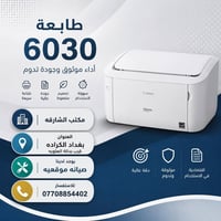 طابعة كانون • طابعة ليزرية • Canon i-SENSYS LBP6030 • طابعة ابيض واسود...