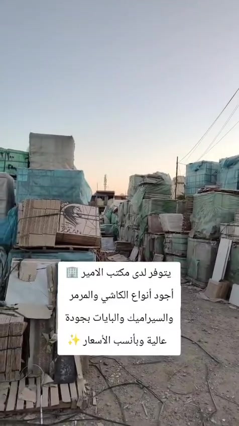 السلام عليكم والرحمة
يتوفر الان في مكتب  الأمير للسيراميك والكاشي والمرمر جميع الألوان والأحجام وبأقل الأسعار
بورسلين ١٤ ملم / قياس ٦٠ 
بورسلين ١٤ملم / قياس ٤٠
بايات بورسلين  قياس ١٢٠
بايات بورسلين قياس ١م
بايات مرمر قياس ١م /السمك ٣ سم
مادة لاصقة جميع الأنواع والأسعار
العنوان البياع حي المواصلات
للاتصال ***********
