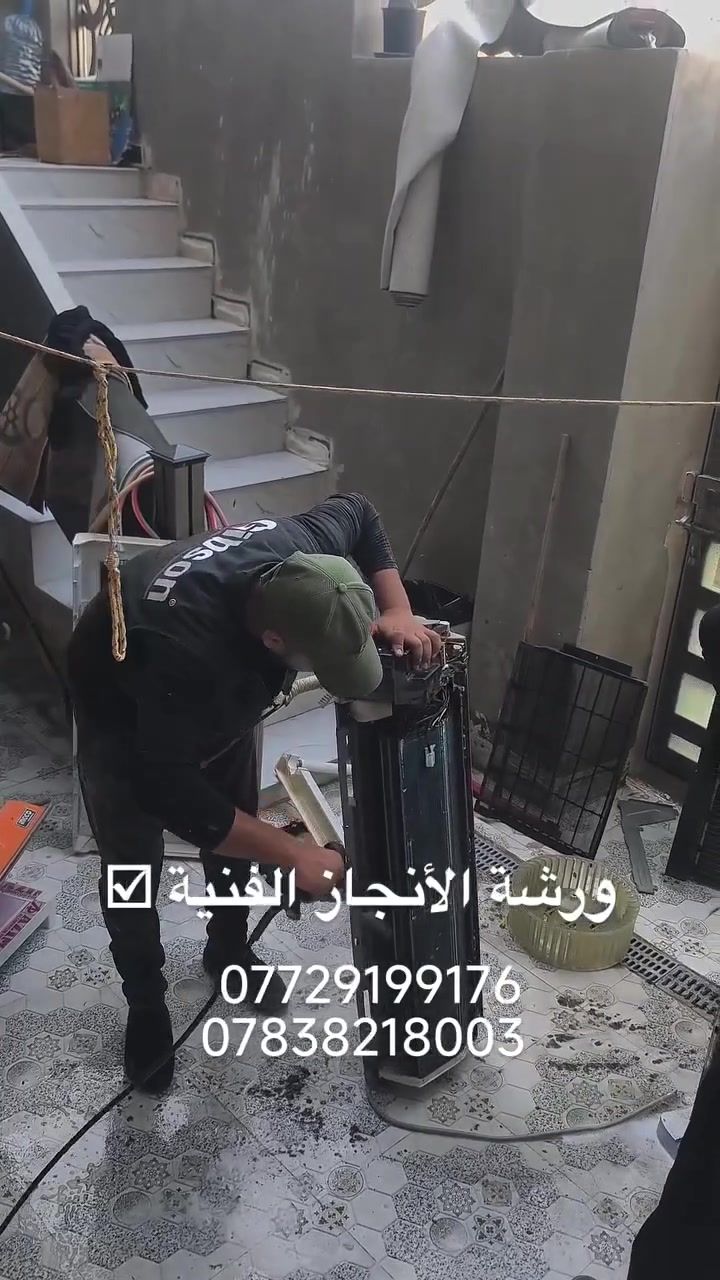 ورشة الأنجاز الفنية لصيانة وتنصيب وغسل كافة اجهزة التبريد والتكيف مع الضمان لموسم كامل كل ما عليك تتصل ونجيك وين ما جان مكانك بلكوت ***********
***********

