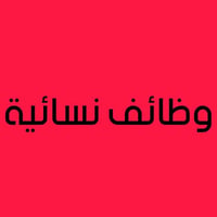 المحل النسائي بحاجة إلى عاملات  مسائي 📢 إعلان توظيف – فرع شارع فلسطين ...
