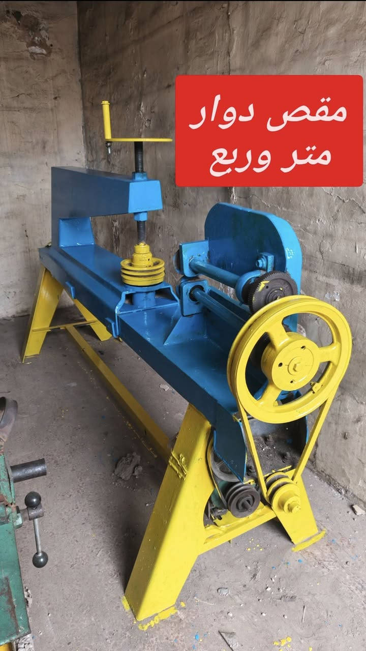 مقص دوار يكص متر وربع صافي كامل ماطور ثريفيز 3 حصان وسويج كهربائي ، بغداد باب الشيخ ***********

