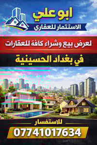 أبو علي • استثمار عقاري • الحسينية بغداد